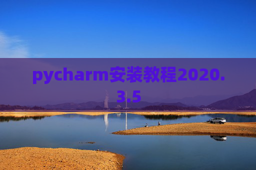 pycharm安装教程2020.3.5